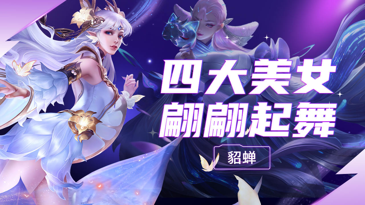 四大美女貂蝉翩翩起舞,高地双杀大展神威