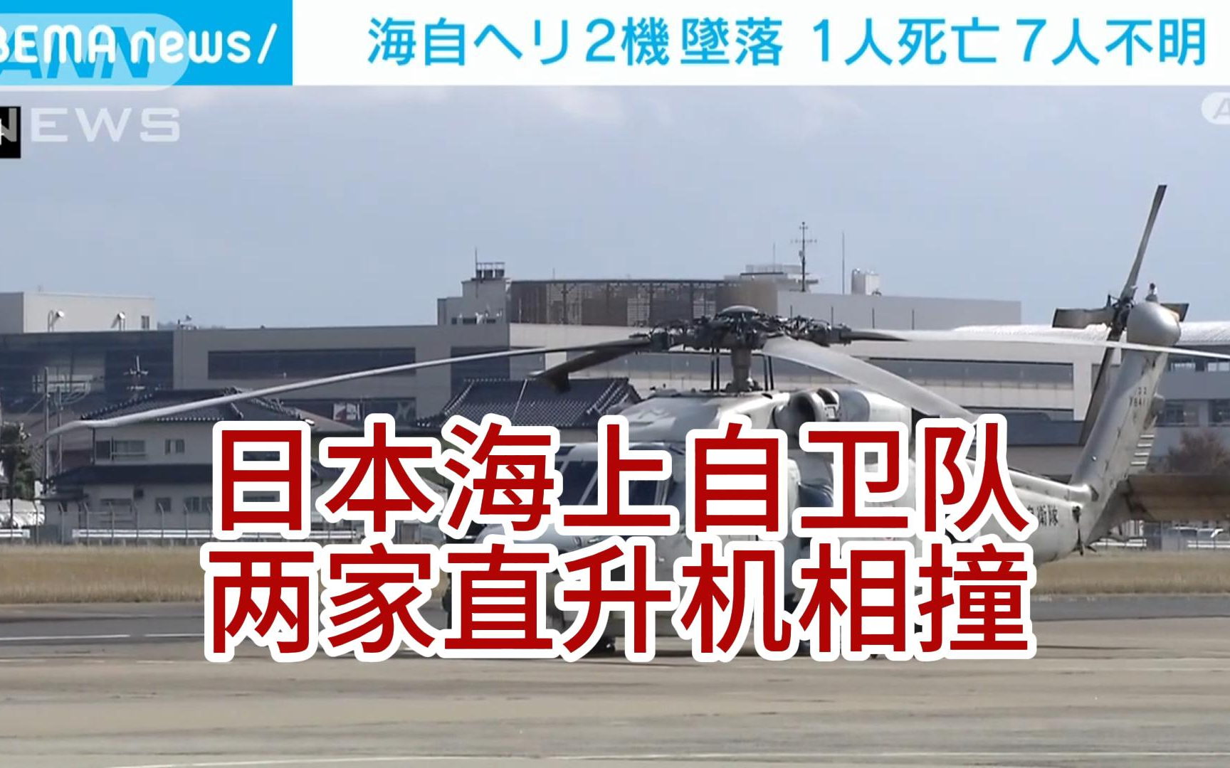 【中日双语字幕】日本海上自卫队两架直升机相撞海自ヘリ2机坠落 3机で対潜训练中に事故哔哩哔哩bilibili