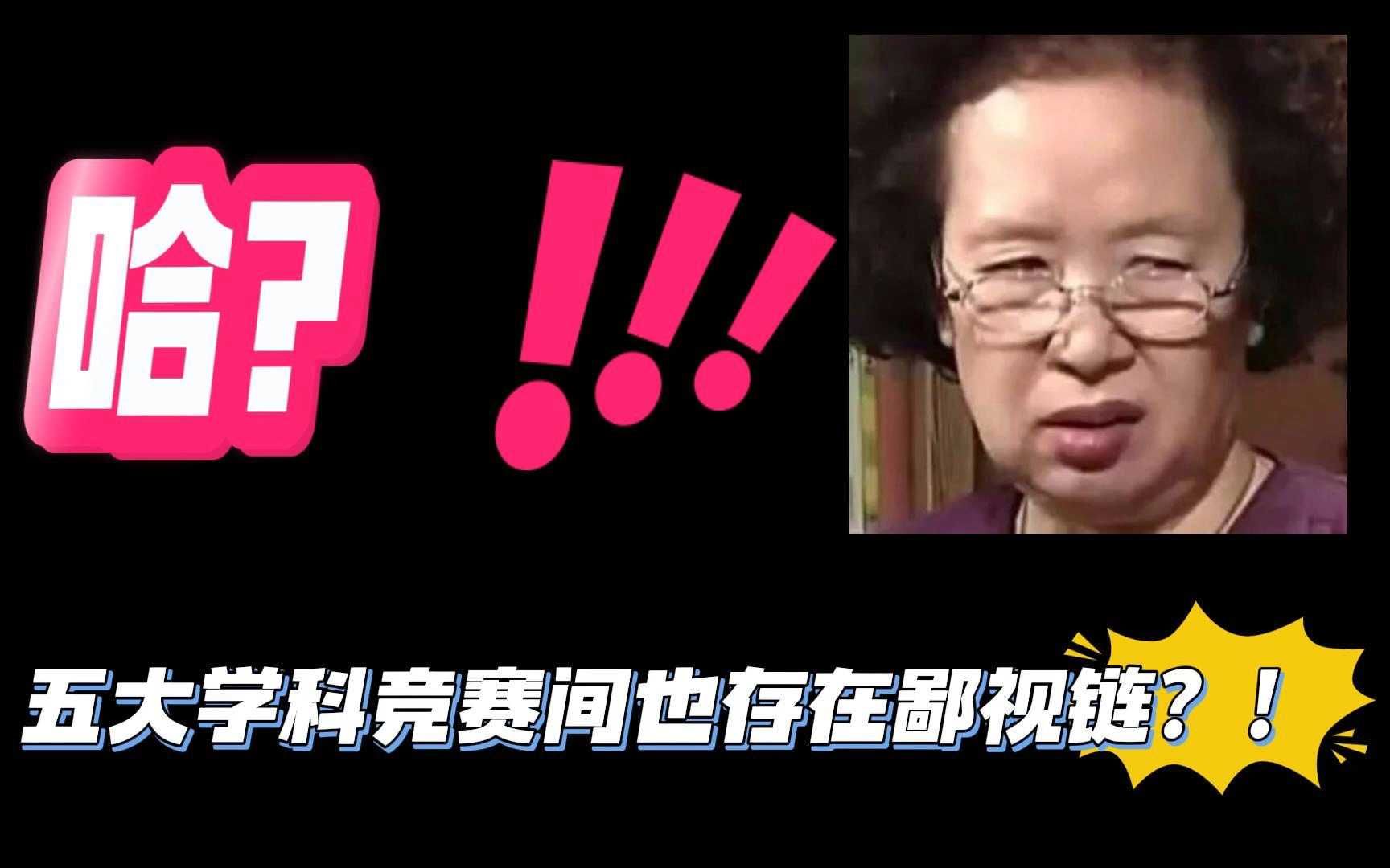 竞赛学科也有鄙视链?我到底要怎么选择?哔哩哔哩bilibili