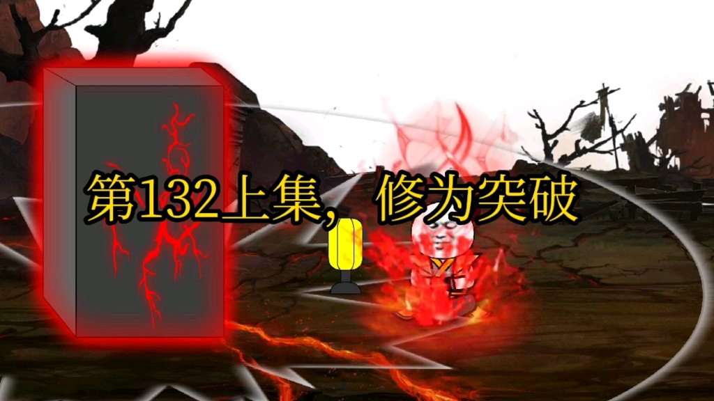 第132上集,修为突破.哔哩哔哩bilibili