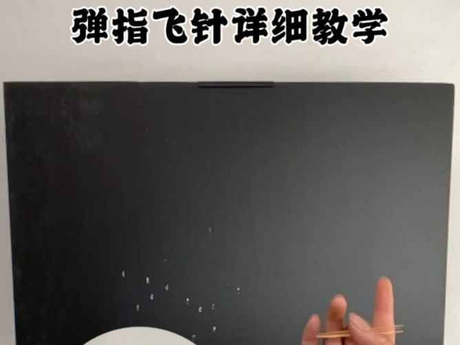 弹指飞针详细教学