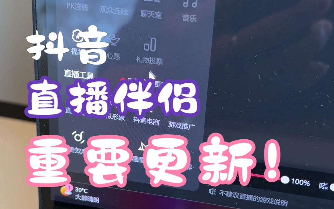 抖音直播伴侣重要更新提醒!!!哔哩哔哩bilibili