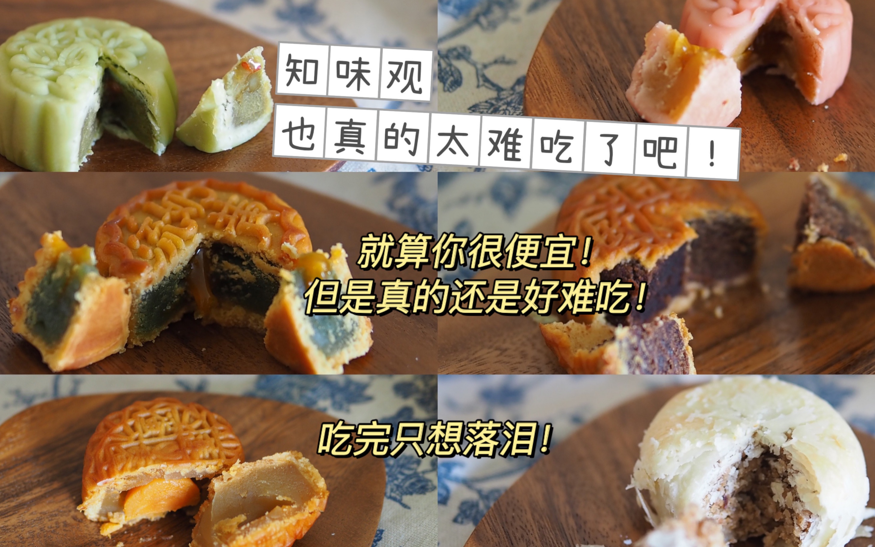 【中秋月饼节特辑】月饼大作战/踩雷到落泪!/试吃知味观网络专售版/杨枝甘露/龙井流心/吃到落泪和哀嚎/哔哩哔哩bilibili