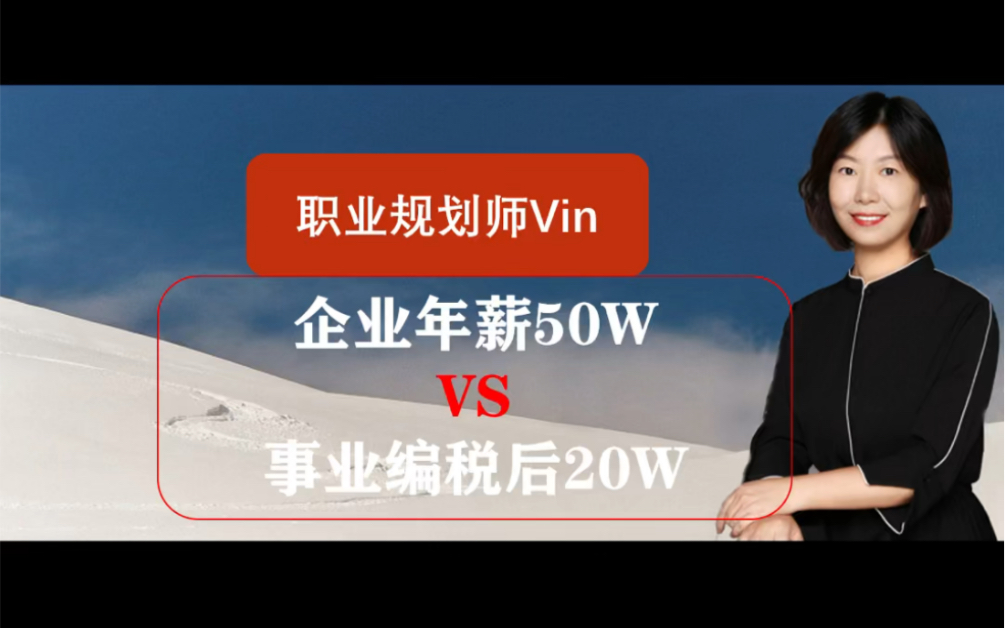 建筑学博士,企业年薪50万 VS 事业编税后20万,怎么选?哔哩哔哩bilibili