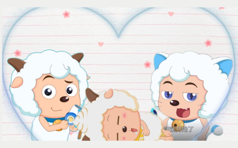 【喜羊羊→懒羊羊←喜猫猫cp向】都是你的_哔哩哔哩_bilibili