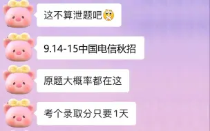 Download Video: 【9.14-15中国电信秋招】内部密押卷曝光！原题大概率从这出！一次通关冲冲冲！25中国电信校园招聘理工综合类算法类通信类计算机类开发类行测综合知识备考押题