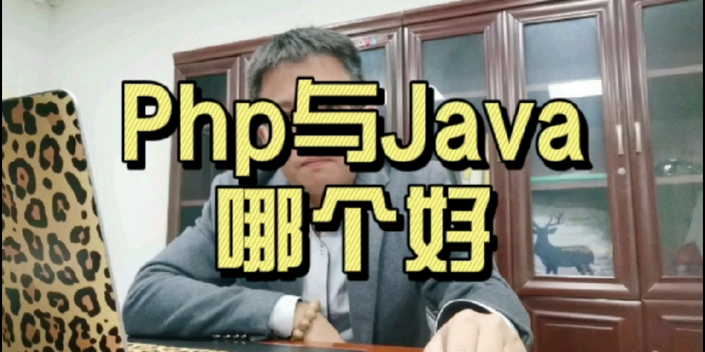 PHP与JAVA哪个好,这个要看你的需求哔哩哔哩bilibili