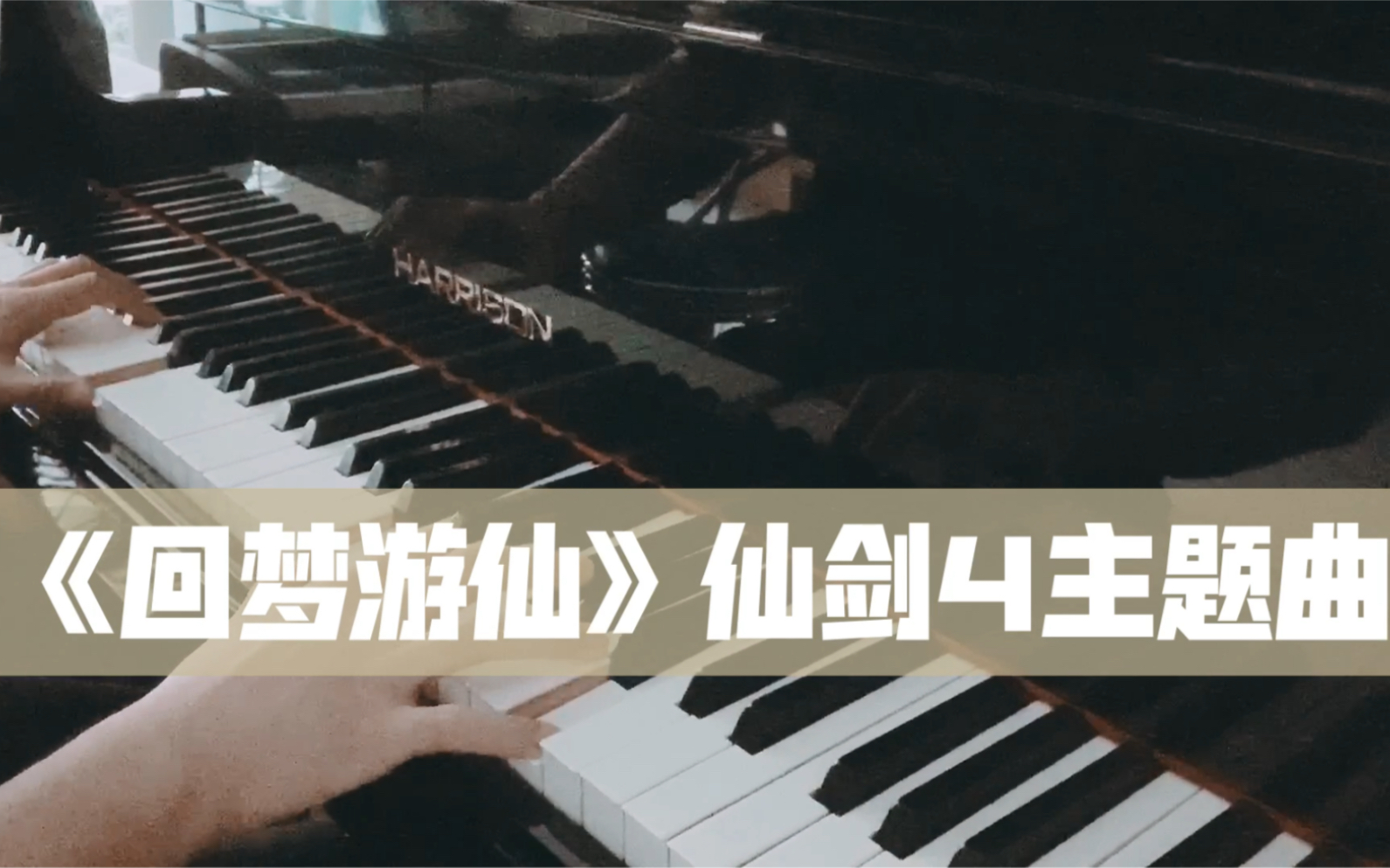 [图]《仙剑奇侠传4》主题曲《回梦游仙》钢琴演奏