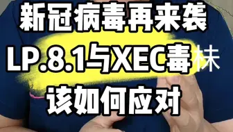 新冠病毒再来袭！LP.8.1与XEC毒㭑，该如何应对？