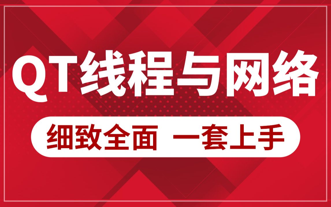 【职坐标】C++学习QT进阶教程:QT线程与网络,快速掌握大厂C++开发必备技能~哔哩哔哩bilibili