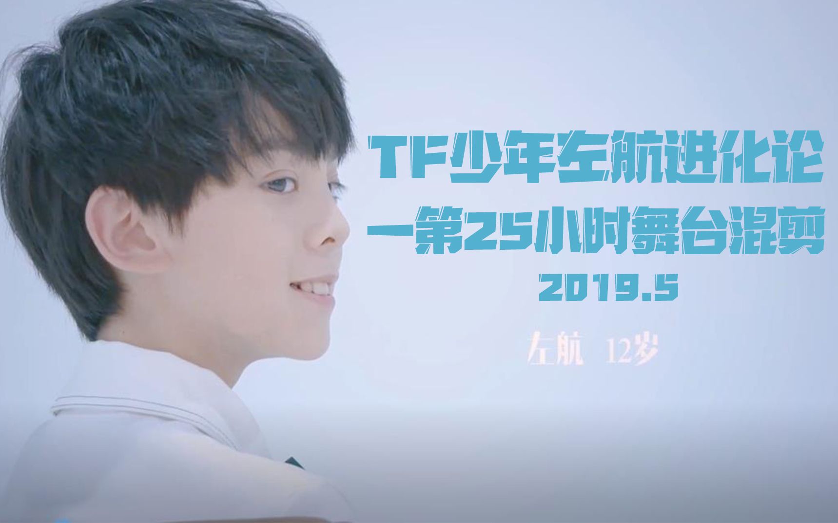 tf家族左航進化論第25小時三代練習生左航舞臺混剪