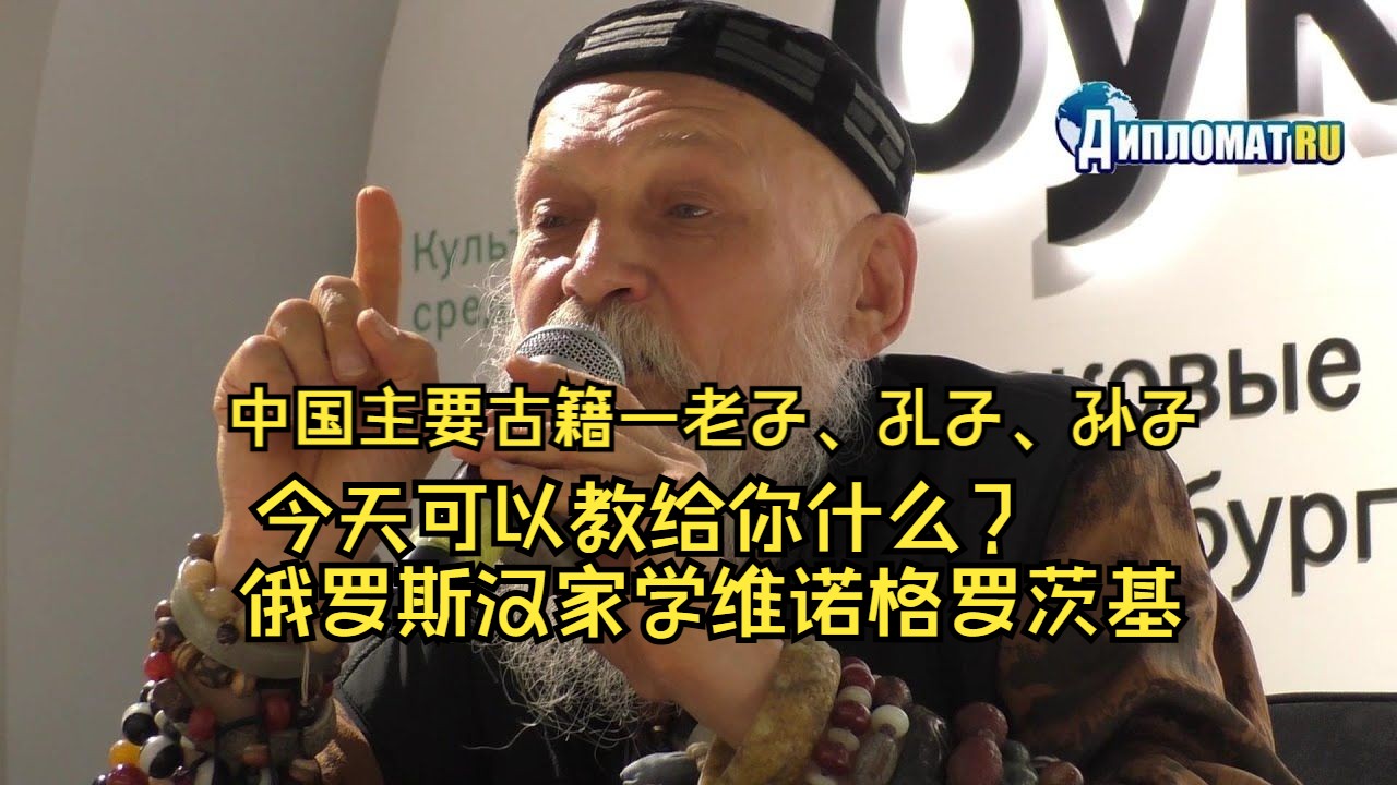 中国主要古籍——老子、孔子、孙子今天可以教什么?俄罗斯汉家学维诺格罗茨基哔哩哔哩bilibili