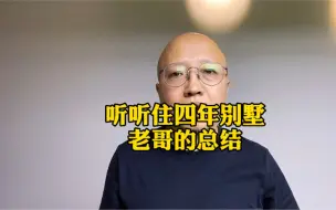 Download Video: 听听住四年别墅老哥的总结