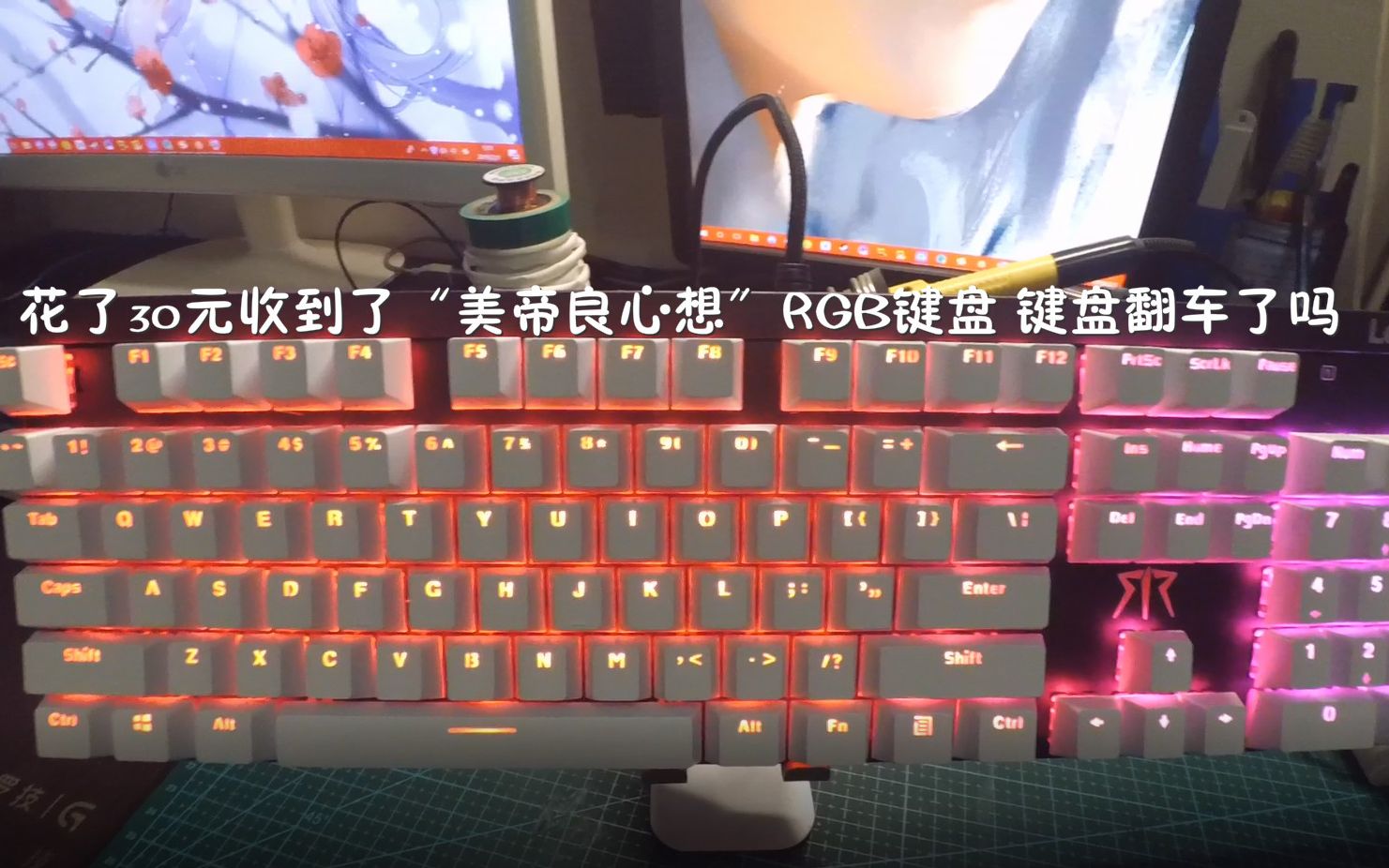 花了30元收到了美帝良心想rgb键盘键盘翻车了吗