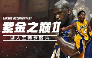 Descargar video: 【湖人王朝2】史上最具统治力的二人组！OK组合完成3连冠霸业！