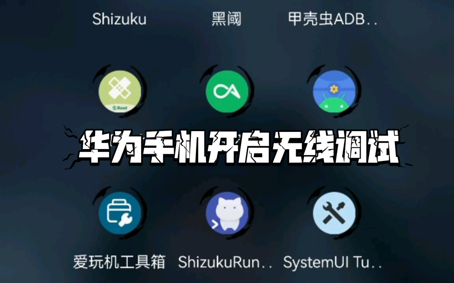 华为手机如何开启无线USB调试