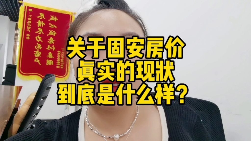 固安现在房价真实的现状到底是什么样的呢?如果你是小白,对固安更不熟悉,今天这条视频,小白购房者一定要看完哔哩哔哩bilibili