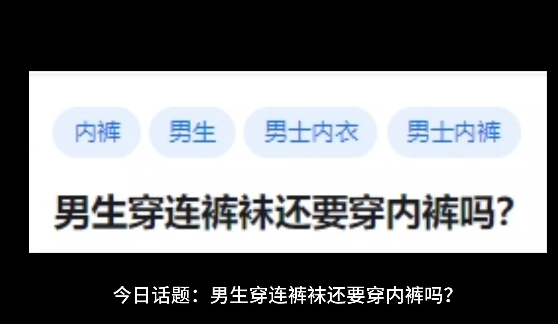 男生穿连裤袜还要穿内裤吗?哔哩哔哩bilibili