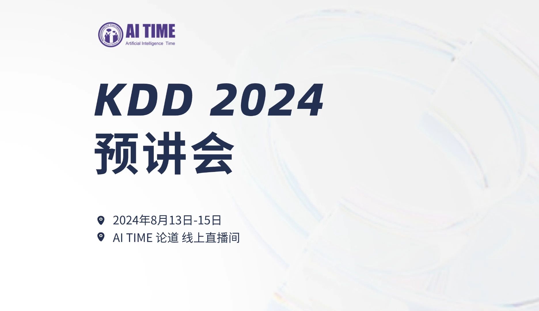 KDD 2024预讲会 0814|12位一作分享哔哩哔哩bilibili