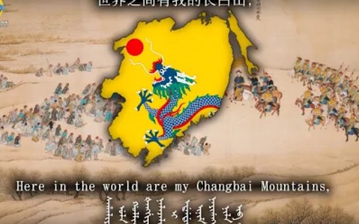 ＂望祭山＂  Gazing on the Sacrificial Mountain (Manchu Song) (Hargaxame Wecere Alin)哔哩哔哩bilibili