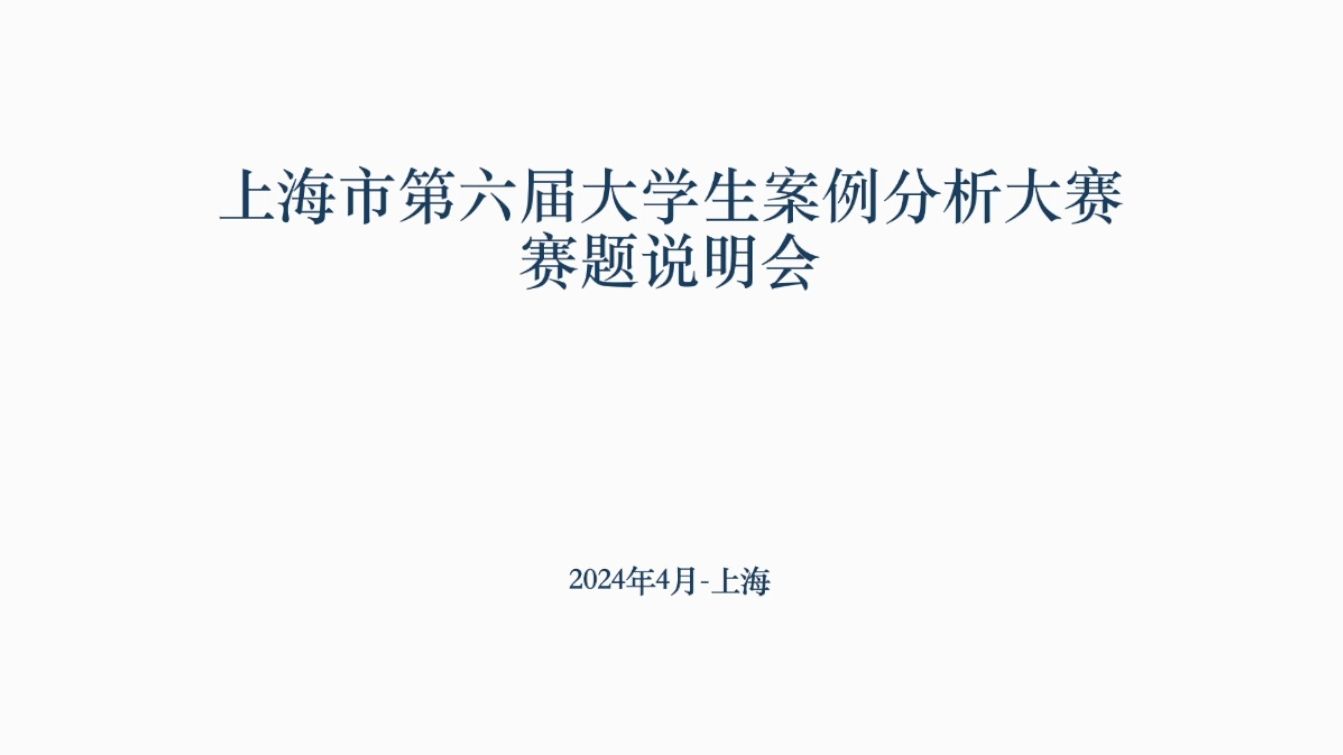 【直播回放】上海市第六届大学生法律案例分析大赛赛题说明会哔哩哔哩bilibili