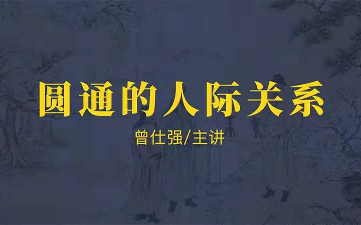 [图]曾仕强-【管理】|人际篇【圆通的人际关系】15集