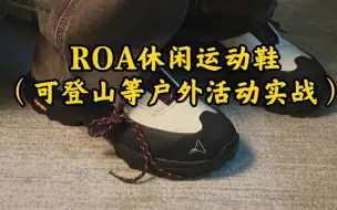 Download Video: 【鞋款解析】ROA休闲运动鞋（可登山等户外活动实战）/石头岛四口袋工装裤