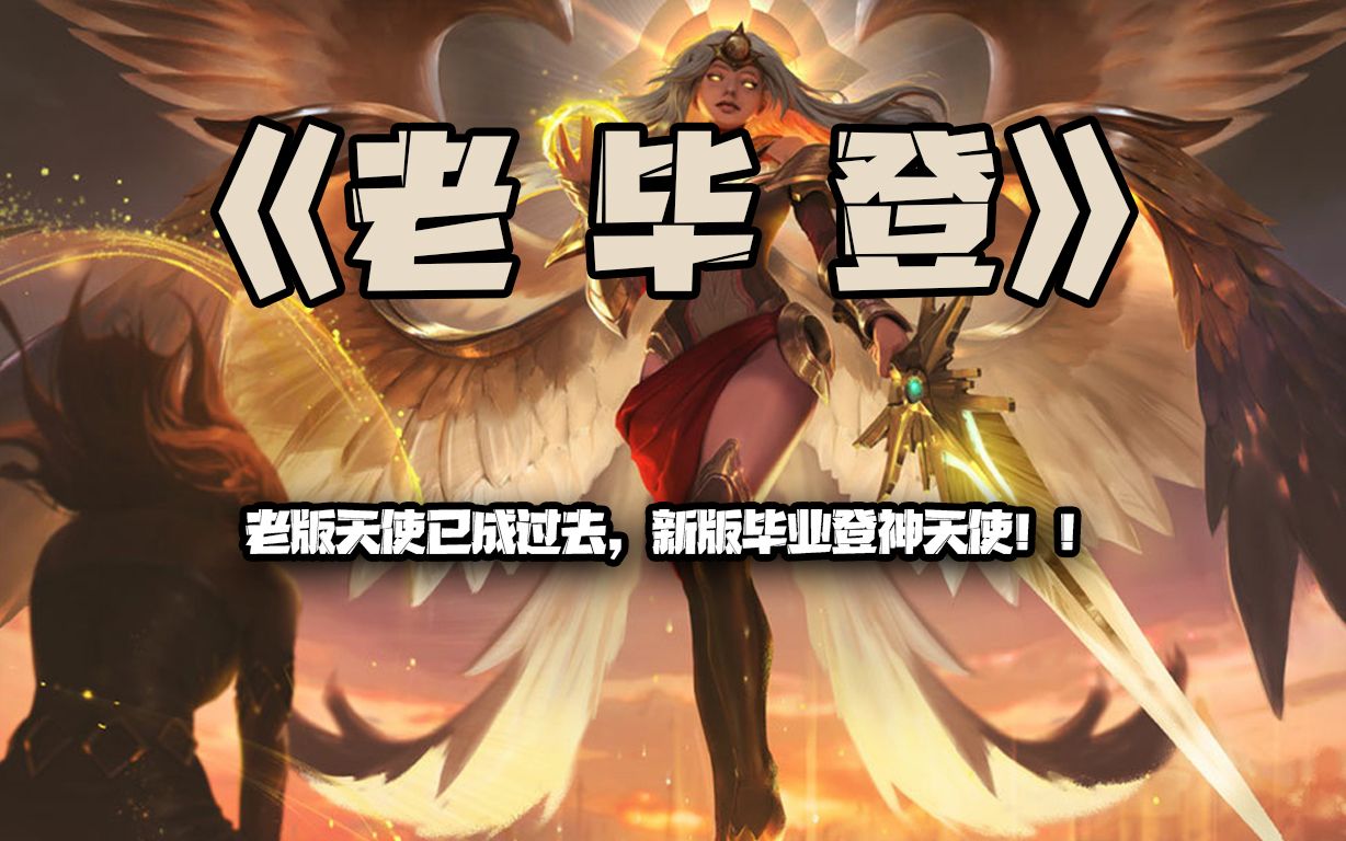 新登神长阶天使:天使终于不再技能卡平A了!!!哔哩哔哩bilibili