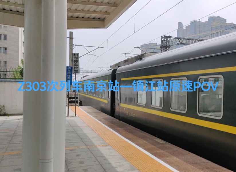 【南京到镇江性价比最高的公共交通工具选择】【对于up主本人来说,z