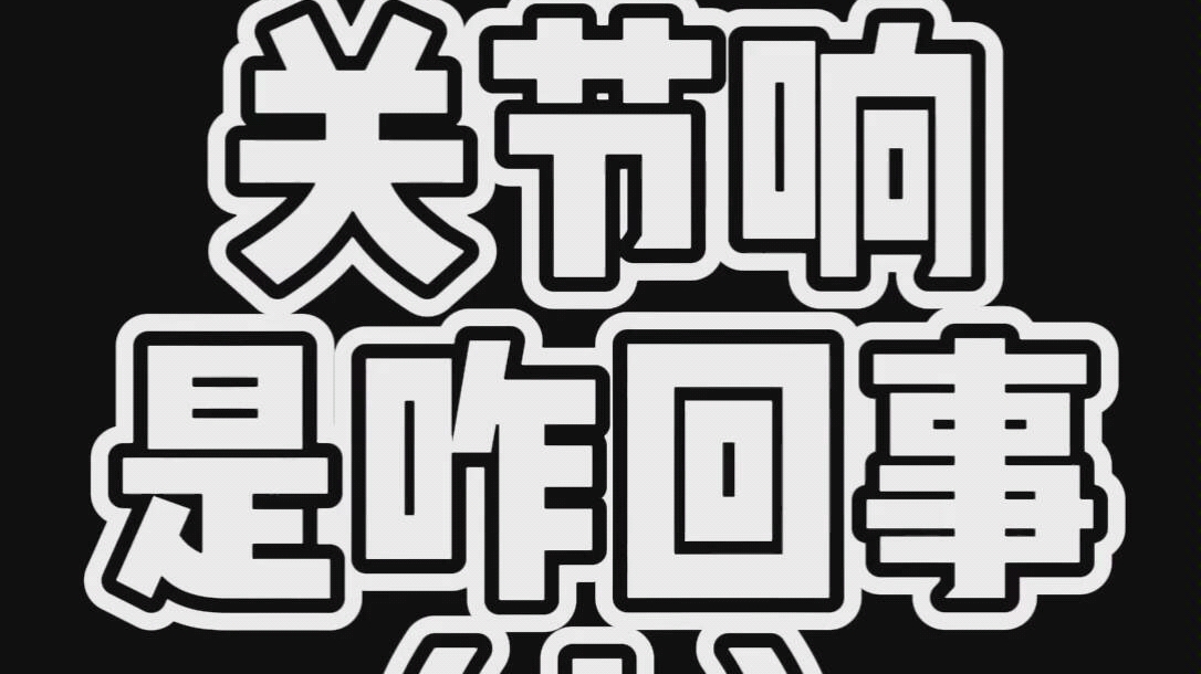 #科普#关节弹响是咋回事?怎么判断是生理性的还是病理性的?#耿硕说骨#哔哩哔哩bilibili