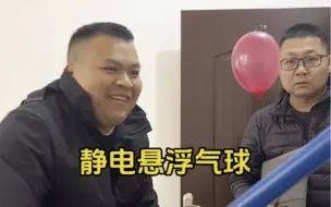 下载视频: 物理老师又来了，这次它悬浮了气球🎈