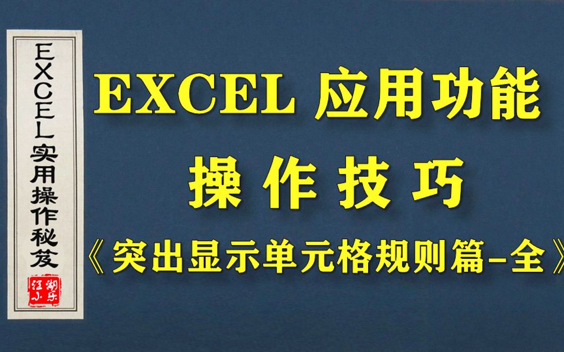 EXCEL条件格式使用技巧(之)突出显示单元格规则哔哩哔哩bilibili