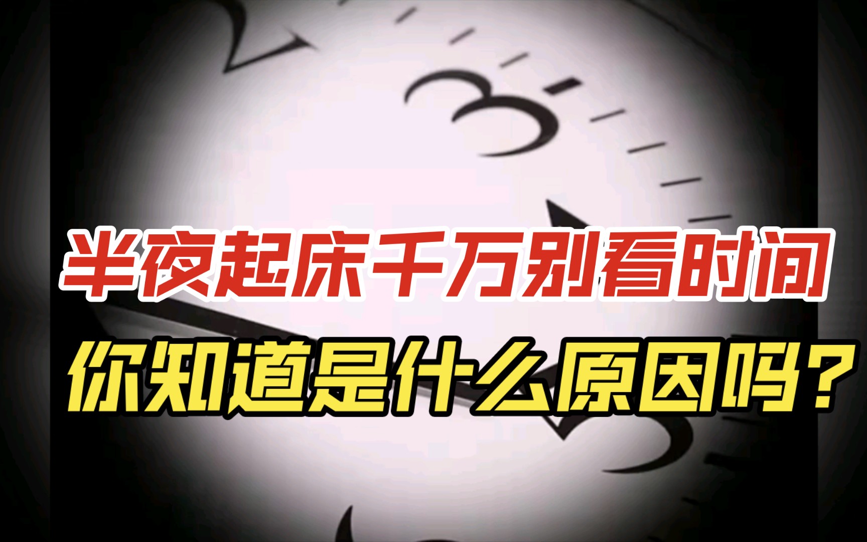 半夜起床千万不能看时间,你知道是什么原因吗?