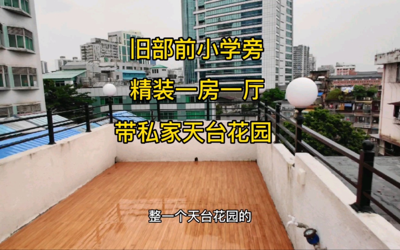 仅需88万 省级旧部前小学旁精装一房一厅 私家天台花园 仅售88万哔哩哔哩bilibili