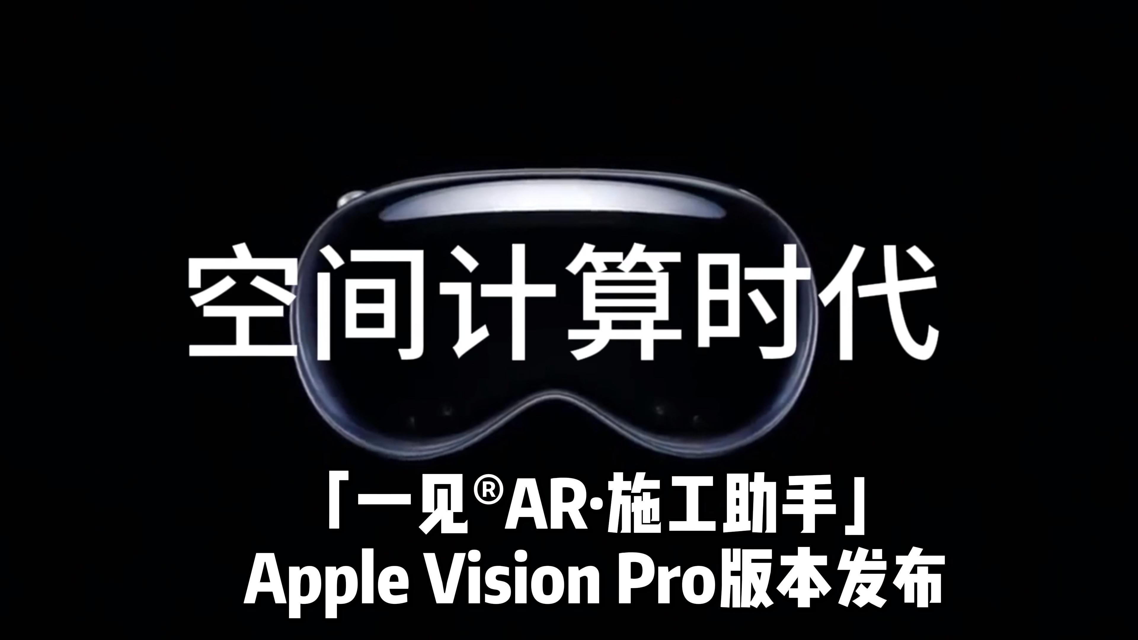 以见科技入驻Apple Vision Pro平台哔哩哔哩bilibili