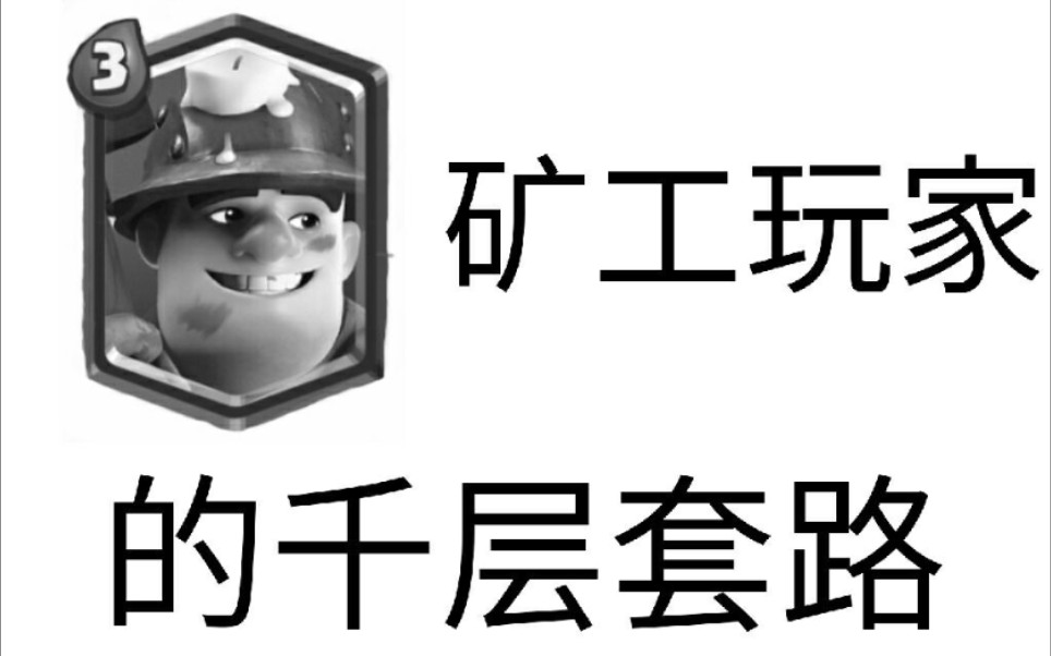 《皇室战争》矿工玩家的千层套路