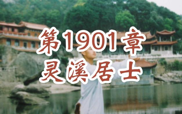 青葫剑仙 1901 灵溪居士