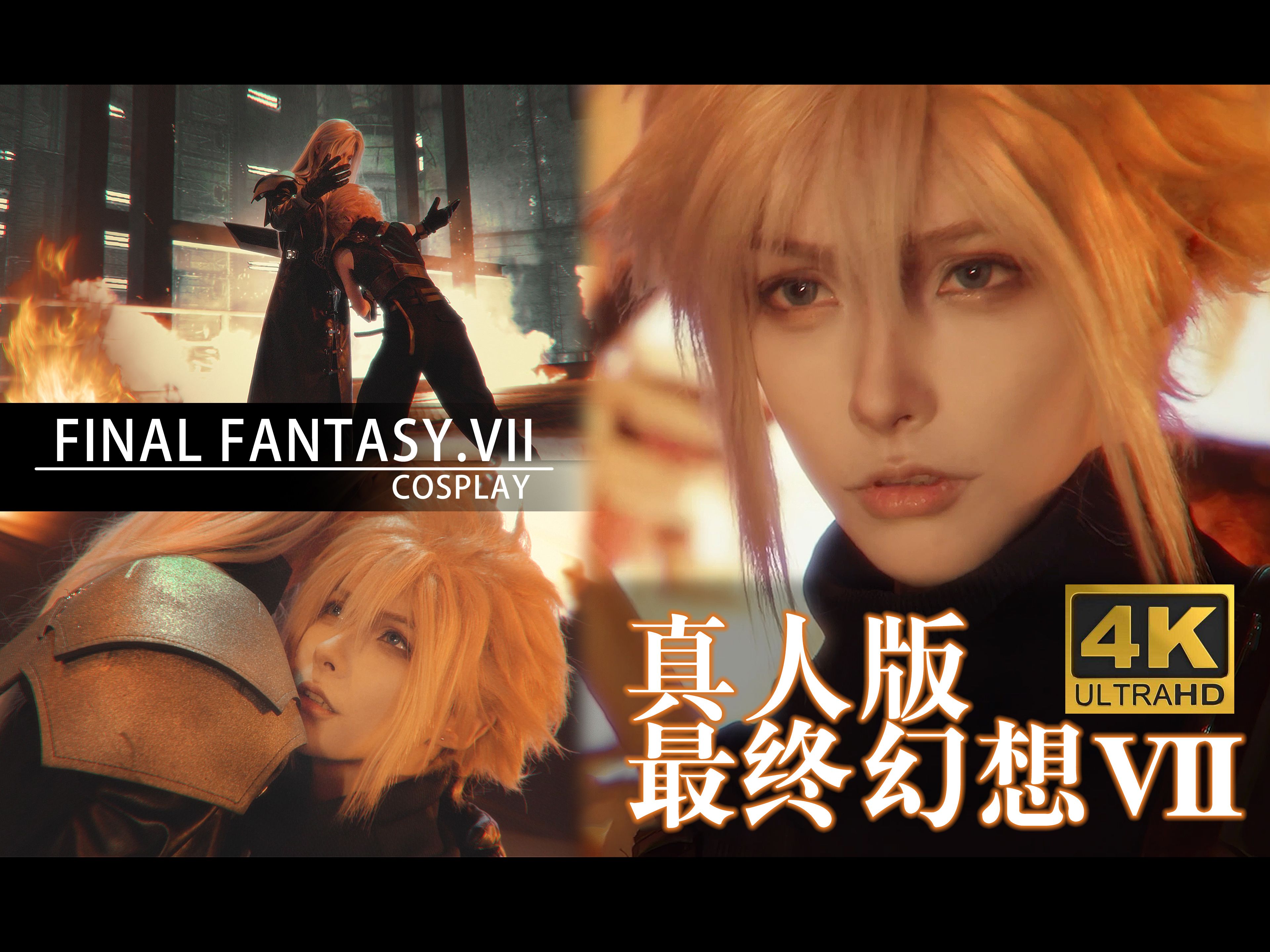 73最终幻想vii真人版73超高还原度ff7 cosplay!