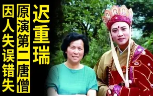 Descargar video: 迟重瑞原本演第二任唐僧，因工作人员失误，错失角色，成全徐少华