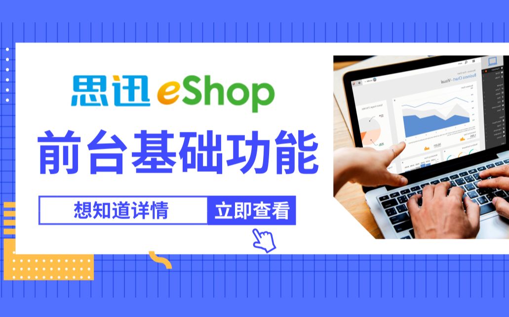 思迅eShop前台基础功能哔哩哔哩bilibili