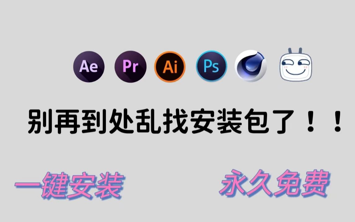 [图]【Adobe2023全家桶】8月最新版免费下载！PR/AE等！永久使用，不限速下载！一键安装！！!