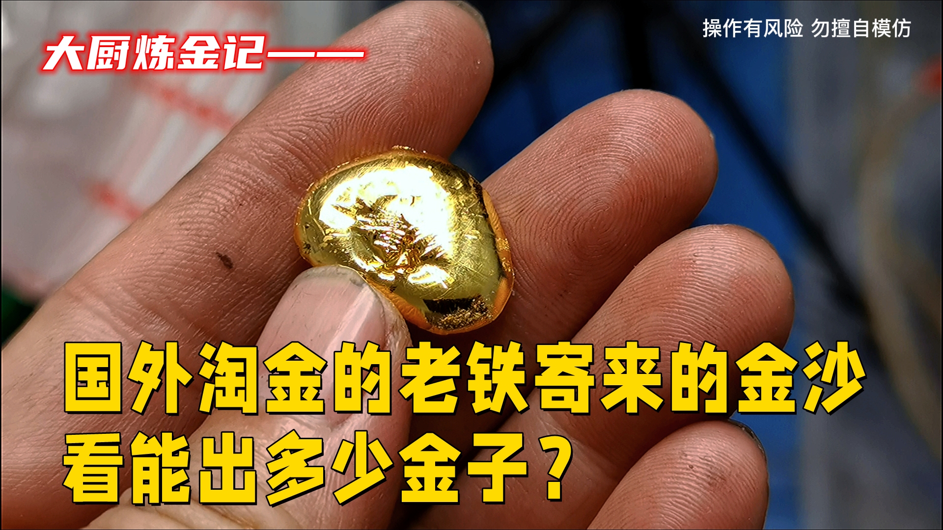 [图]国外淘金的老铁，寄来几包金沙，看能出多少金子？