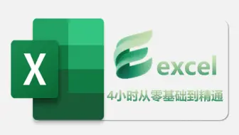 2025必看！Excel零基础入门到精通（原创内容全程干货）