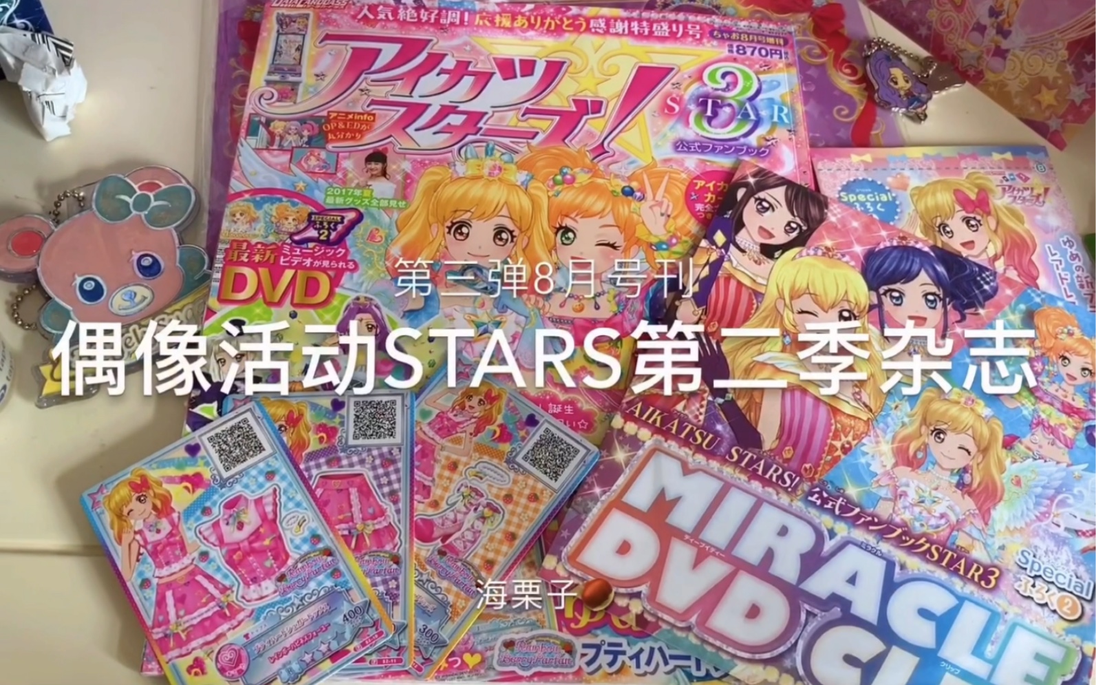 偶像活动stars星之翼公式书杂志|八月号刊|柚子小梦星之翼|偶像活动复出哔哩哔哩bilibili