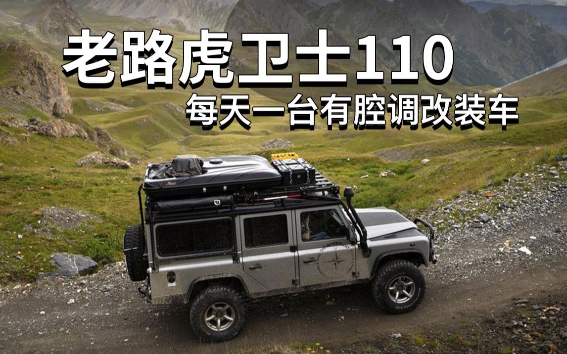 老路虎卫士110 | 每天一台有腔调改装车