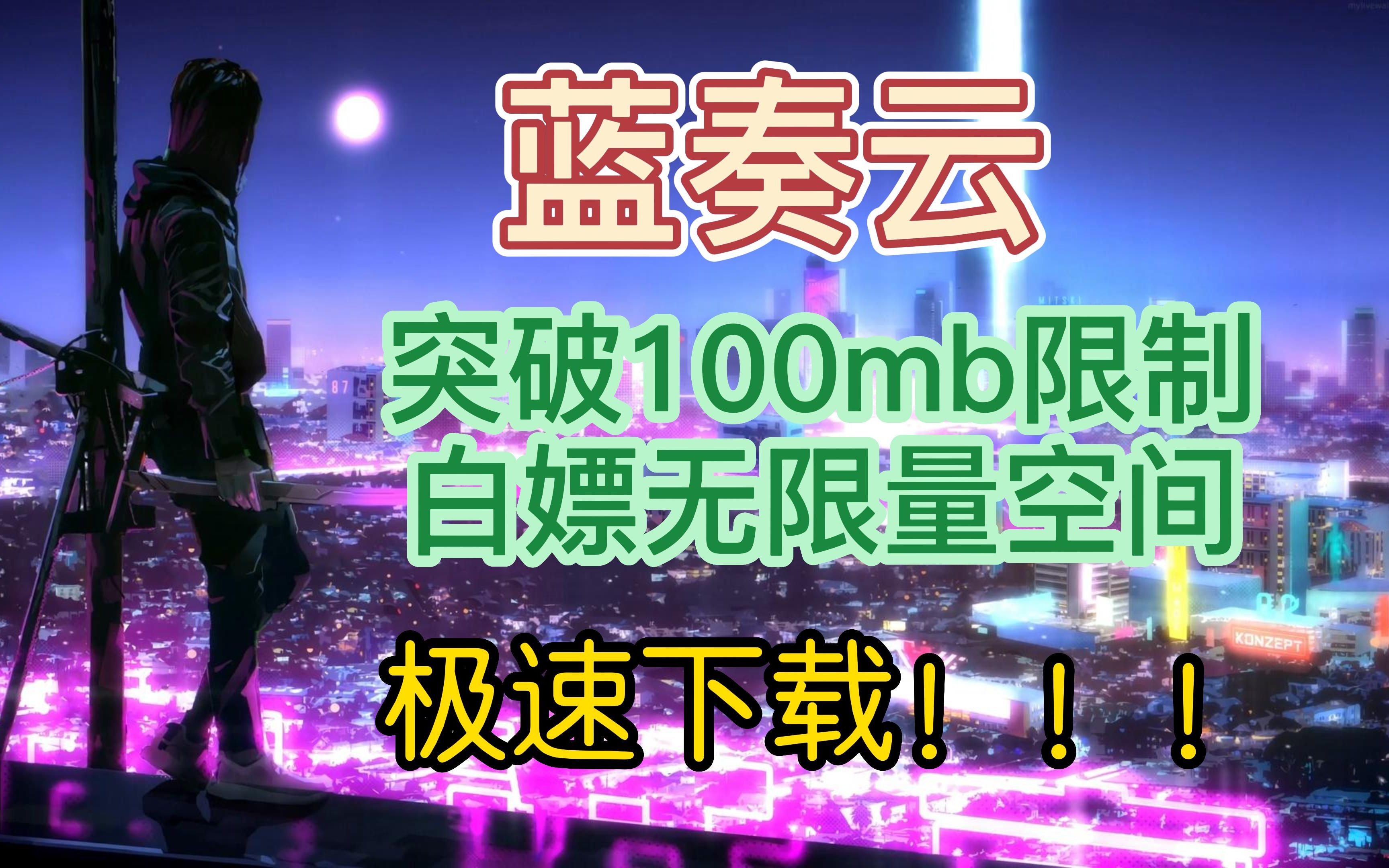 蓝奏云突破100mb限制,白嫖无限量空间,极速下载!哔哩哔哩bilibili