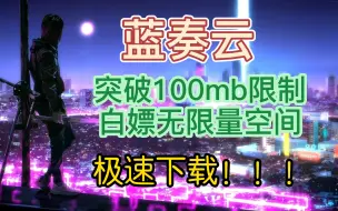 下载视频: 蓝奏云突破100mb限制，白嫖无限量空间，极速下载！