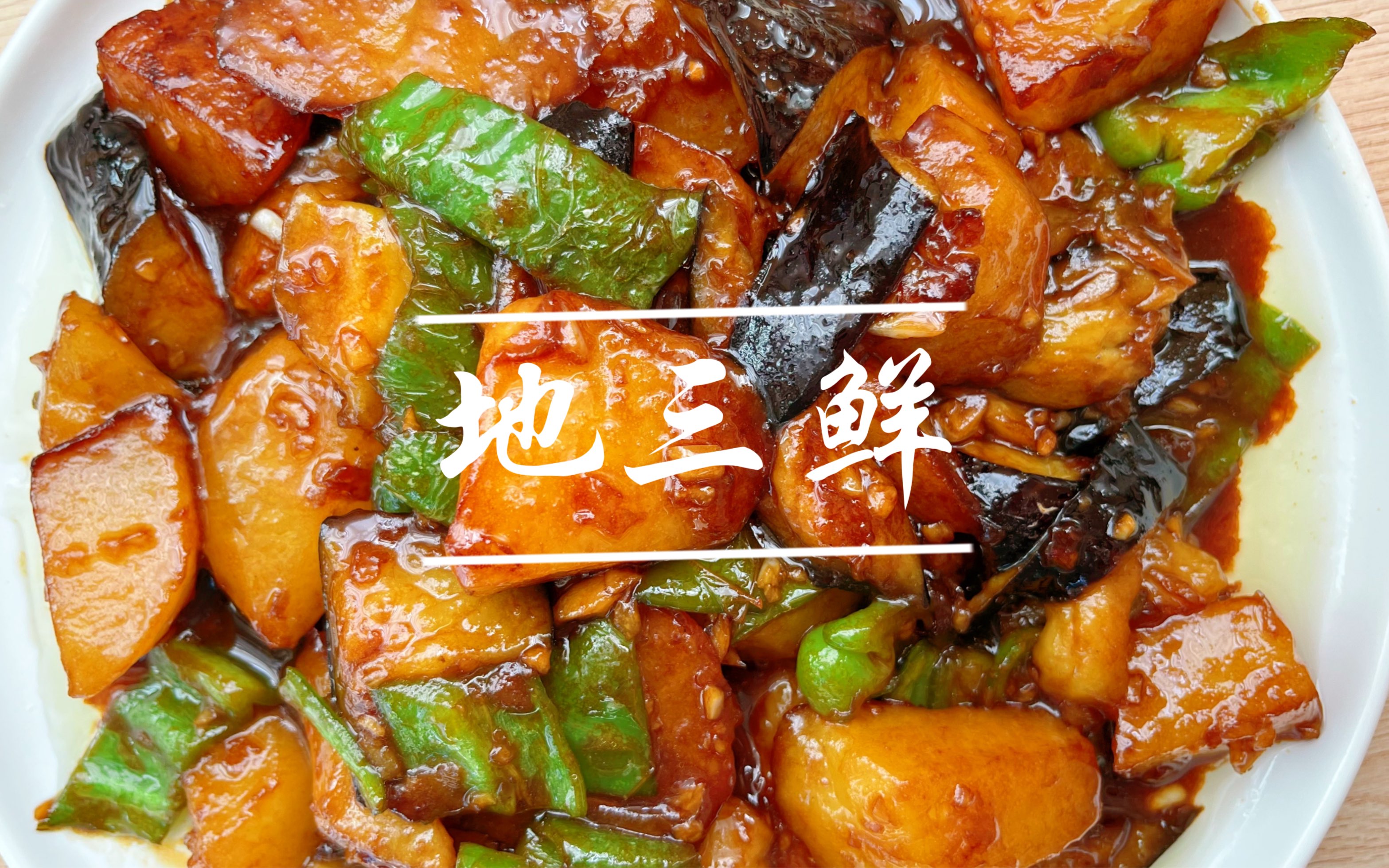 【地三鲜】详细教程来了|听说在东北是个硬菜