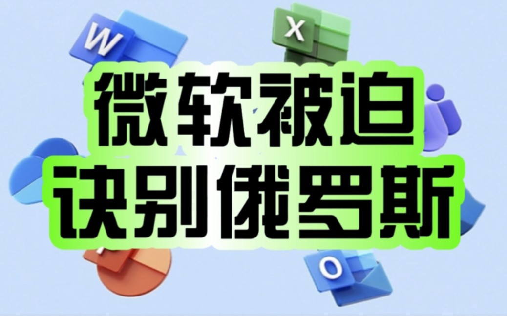 诀别俄罗斯!欧盟新规管太宽:微软云服务被迫全面撤出!哔哩哔哩bilibili