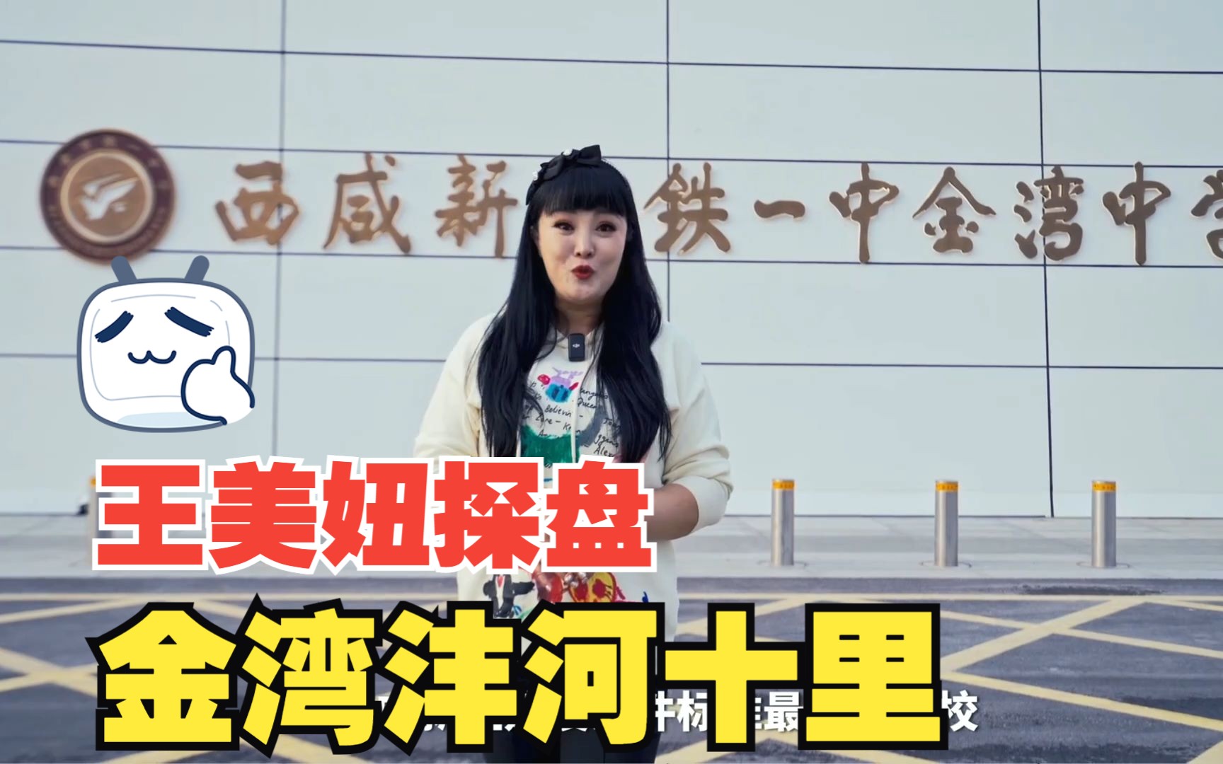 王美妞探盘:名校铁一中旁的金湾沣河十里